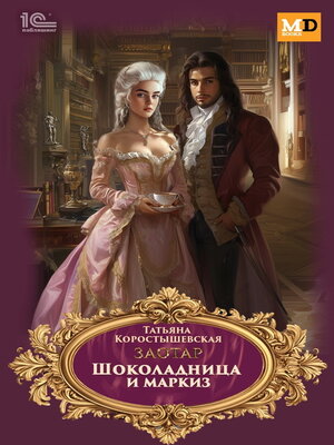 cover image of Шоколадница и маркиз